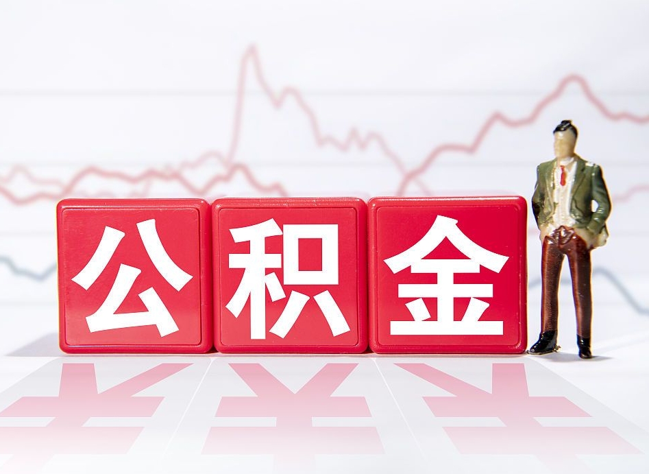 公积金棒取现靠谱吗（公积金取现规则）